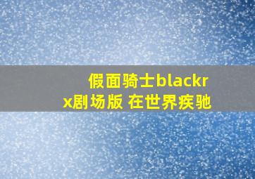 假面骑士blackrx剧场版 在世界疾驰